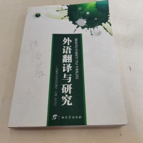 外语翻译与研究