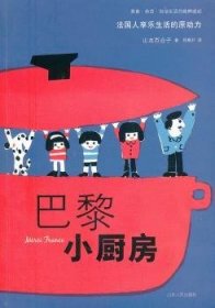 巴黎小厨房 9787209053228 （日）山本百合子 著，郑景尹 译 山东人民出版社