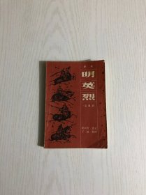 评书 明英烈 定南京