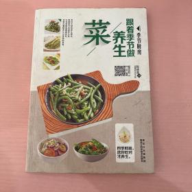 跟着季节做养生菜