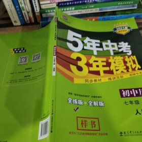 5年中考3年模拟：初中历史（七年级上册 RJ 全练版 新课标新教材 同步课堂必备）