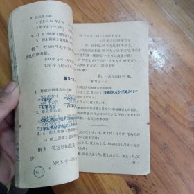 初级小学课本：算术 第八册