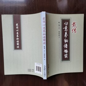 戴传心意拳秘谱解读