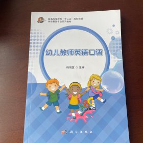 幼儿教师英语口语