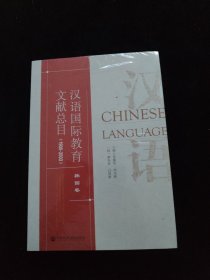 汉语国际教育文献总目韩国卷（1900-2003） 全新未拆封