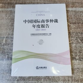 中国国际商事仲裁年度报告（2021~2022）