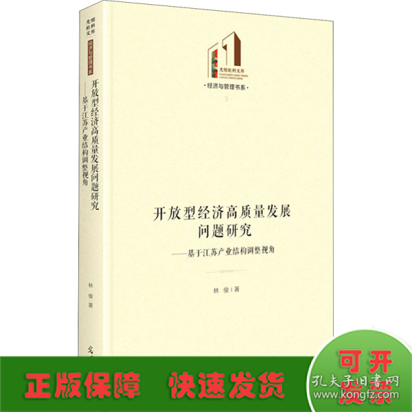 开放型经济高质量发展问题研究：基于江苏产业结构调整视角