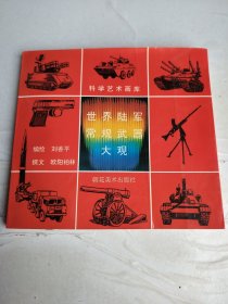 世界陆军常规武器大观