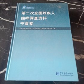 第二次全国残疾人抽样调查资料.宁夏卷