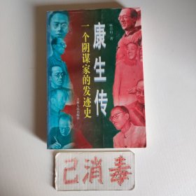 康生传 一个阴谋家的发迹史