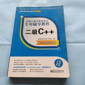 全国计算机等级考试专用辅导教程：二级C++（2013无纸化考试版）.