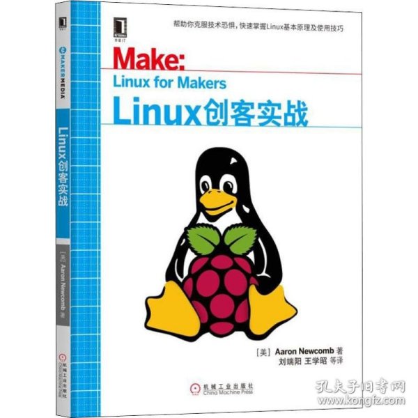 Linux创客实战