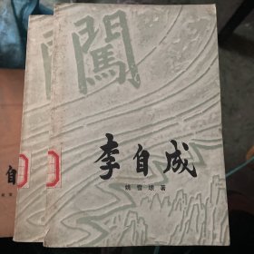 李自成 第一卷（全二册）