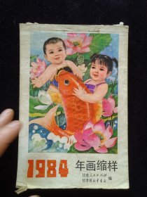 年画缩样、甘肃、1984