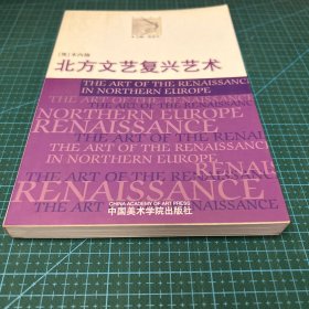 北方文艺复兴艺术
