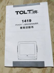 TCL王牌彩色电视机使用说明书