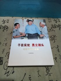 干在实处 勇立潮头——习近平浙江足迹