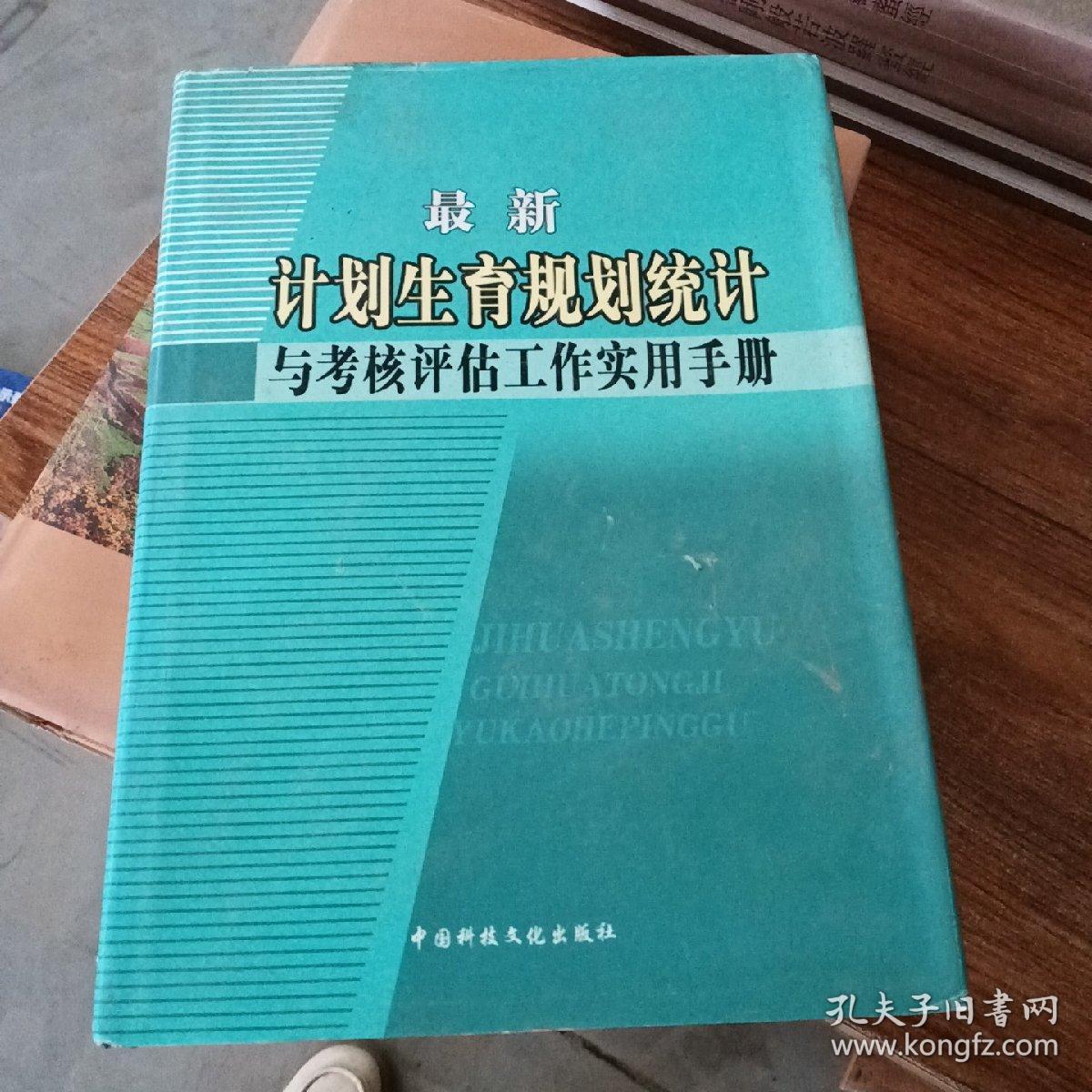 最新计划生育规划统计与考核评估工作实用手册上册