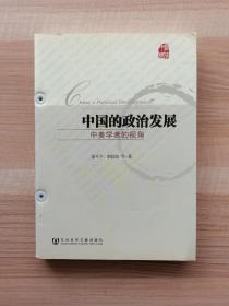 中国的政治发展：中美学者的视角