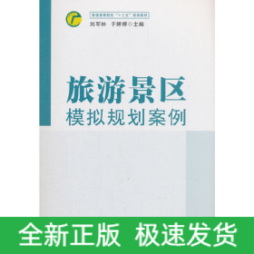 旅游景區(qū)模擬規(guī)劃案例