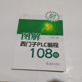 图解西门子PLC编程108例