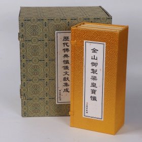 金山御制梁皇宝忏 经折本3本一函26x12大字历代佛典忏仪文献集成