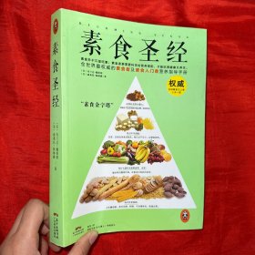 素食圣经：中华素食协会指定必读书【小16开】