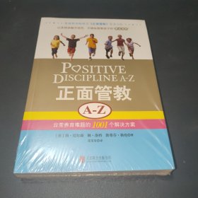 正面管教A-Z：日常养育难题的1001个解决方案