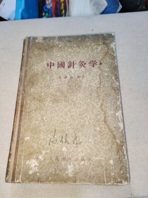 中国针灸学【1959年】