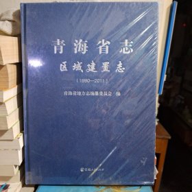 青海省志 区域建置志（1990-2011）