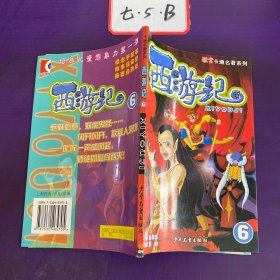 西游记(6)/激赏卡通名著系列