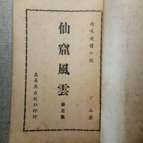 趣味侠情小说《仙窟风云》（3，4，19，20）丁立 著 1962年真善美出版社初版