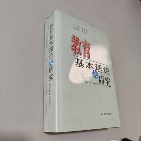 教育基本理论之研究:1978-1995