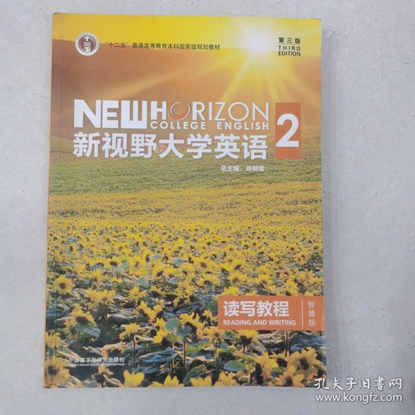 新视野大学英语 读写教程（2 智慧版 第3版）/“十二五”普通高等教育本科国家级规划教材