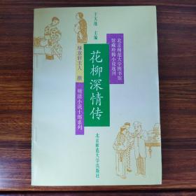 花柳深情传-明清小说十部系列-绿意轩主人-北京师范大学图书馆馆藏珍稀小说选刊-北京师范大学出版社-1992年8月一版一印