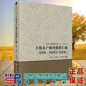 现货 卜凯农户调查数据汇编1929-1933河南篇科学出版社胡浩钟甫宁周应恒9787030641694