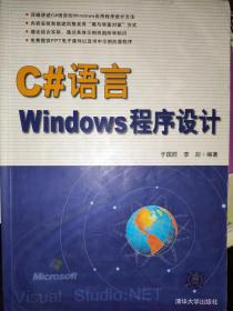 C#语言Windows程序设计