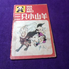 三只小山羊，，