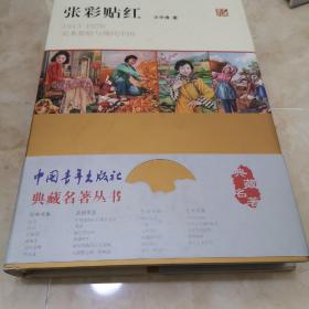 张彩贴红：1915—1976美术张贴与现代中国