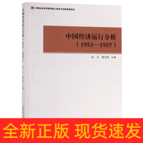 中国经济运行分析（1953-1957）