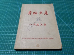 贵州土产 1956年