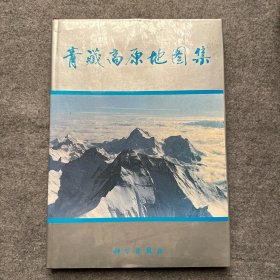 青藏高原地图集  8开精装本（品相好，内页干净）