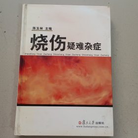 烧伤疑难杂症 精装