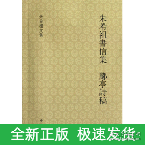 朱希祖书信集 郦亭诗稿：希祖书信集·郦亭诗稿