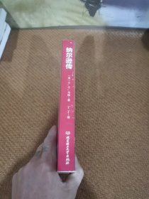 纳尔逊传："英国海军之神"纳尔逊英雄传奇的一生