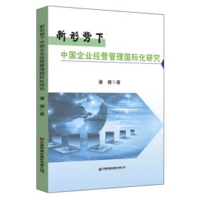 新形势下中国企业经营管理国际化研究