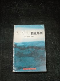 孙传珍临证集要