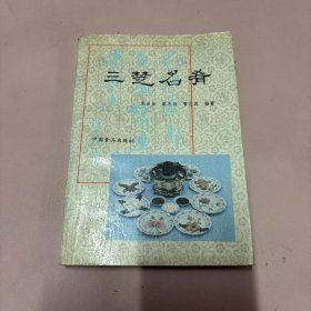 三楚名肴