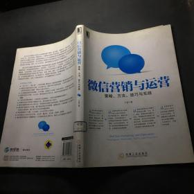 微信营销与运营：策略、方法、技巧与实践