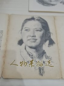 人物素描选 24张缺黎族民兵1张，存23张